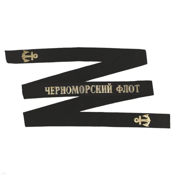Лента на бескозырку уставная ЧФ