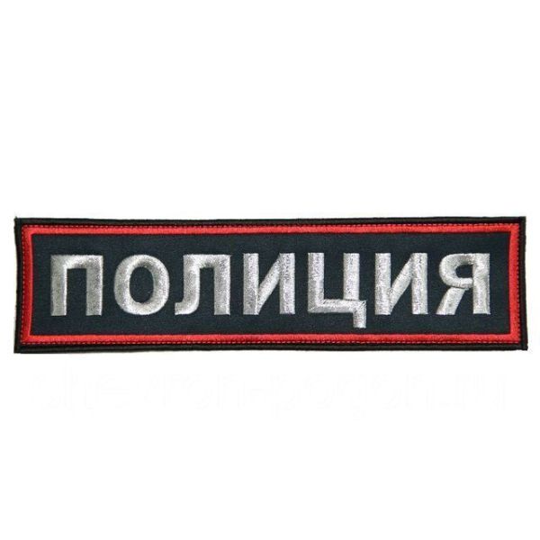 Нашивка вышитая на грудь ПОЛИЦИЯ