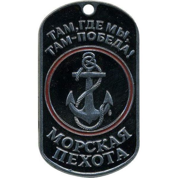 Жетон Морская пехота (где мы, там - победа)