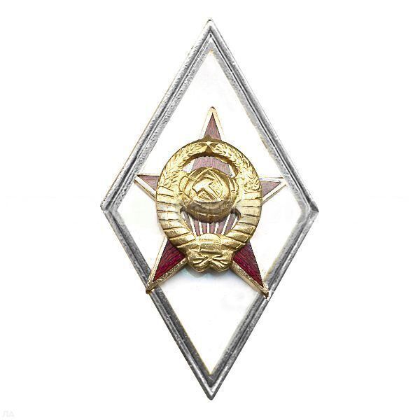 Значок Ромб Военная Академия СССР (латунь, гор. эмаль)