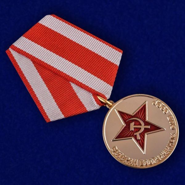 Медаль Ветеран вооруженных сил СССР № 54