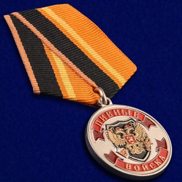 Медаль ветеран Пивных войск (шуточная)