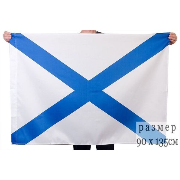 Флаг «Андреевский»