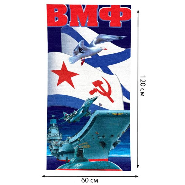 Полотенце «Военно-морской флот»