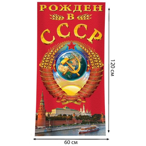 Полотенце «Рожден в СССР»