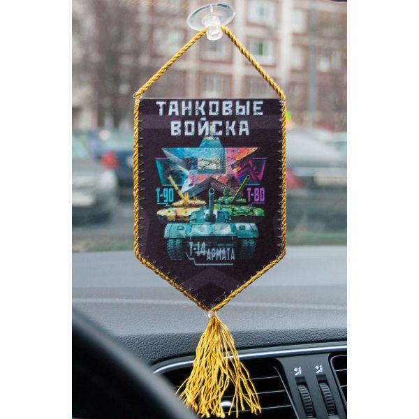 Вымпел танкиста в машину