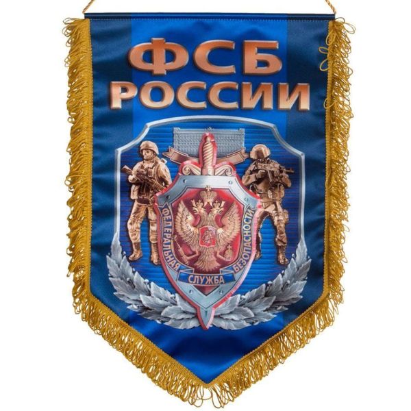 Вымпел ФСБ России
