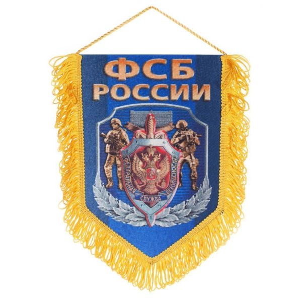 Памятный вымпел ФСБ России