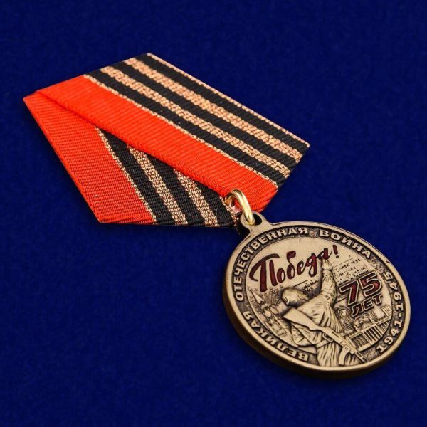 Медаль «75 лет Победы в Великой Отечественной войне»
