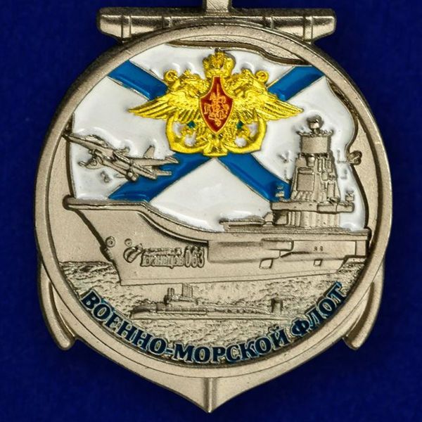 Медаль Ветеран ВМФ корабль
