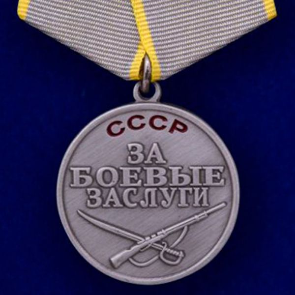 Медаль За боевые заслуги СССР (муляж)