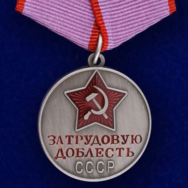 Медаль За трудовую доблесть СССР (муляж)