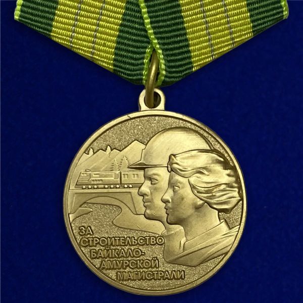 Медаль За Строительство БАМа (муляж)