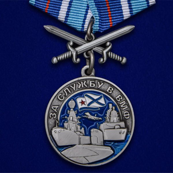 Медаль за службу в ВМФ