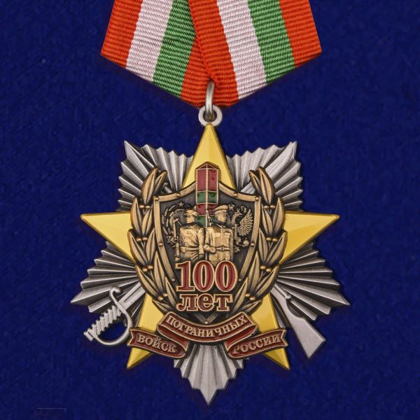 Медаль 100 лет Погранвойскам