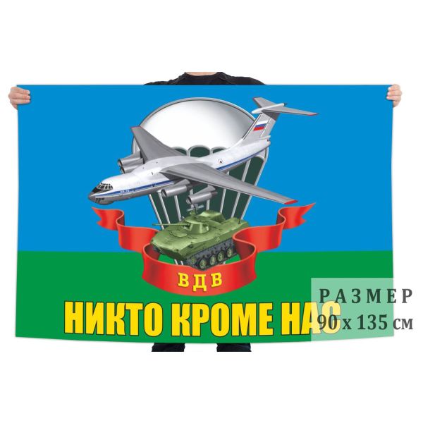 Флаг 90х135 ВДВ (Никто кроме нас, танк, самолет, купол,)