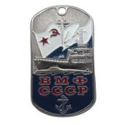 Жетон ВМФ СССР