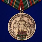 Юбилейная медаль 105 лет ПС