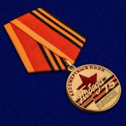 Памятная медаль «За содействие в организации акции Бессмертный полк. 75 лет Победы»