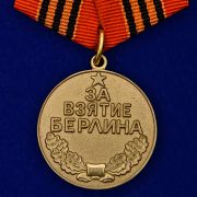 Медаль За взятие Берлина (муляж)