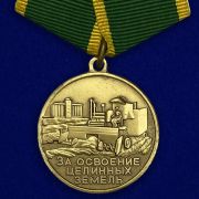 Медаль За освоение Целинных земель (муляж)