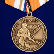 Медаль «За участие в спецоперации по денацификации и демилитаризации Украины»