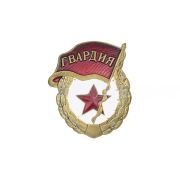 Знак Гвардия (без надписи СССР)